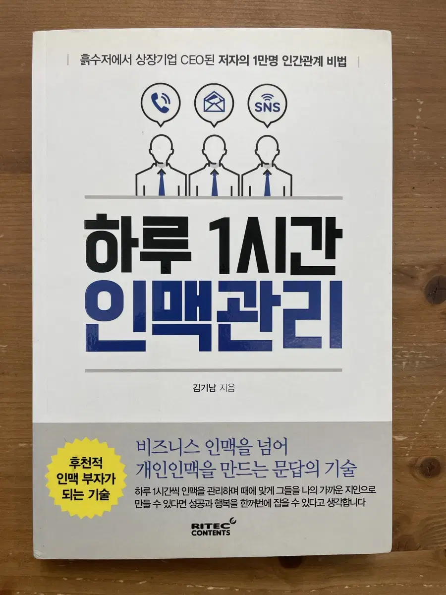 하루 1시간 인맥관리 - 김기남